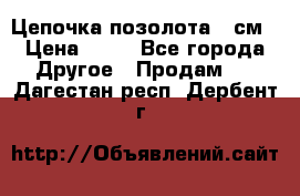 Цепочка позолота 50см › Цена ­ 50 - Все города Другое » Продам   . Дагестан респ.,Дербент г.